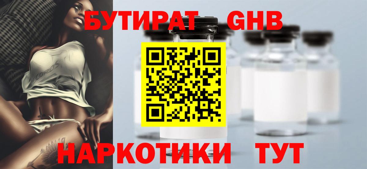 Бутират 1.4BDO  Вход с VPN  Бугуруслан 