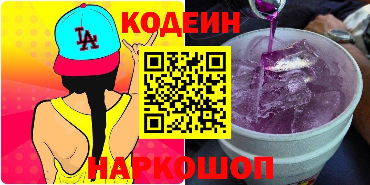 Бугуруслан  Кодеин напиток Lean (лин)  Вход с VPN 